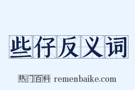 些仔反义词是什么意思的图片